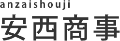 安西商事